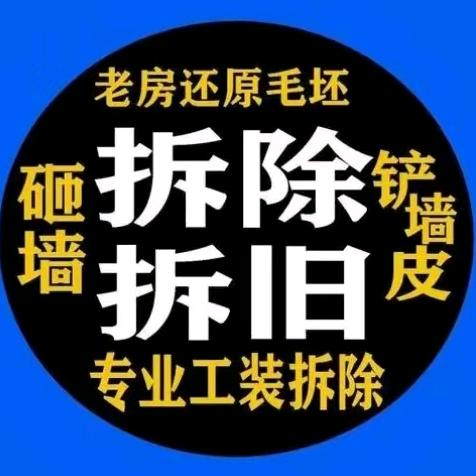专业拆除