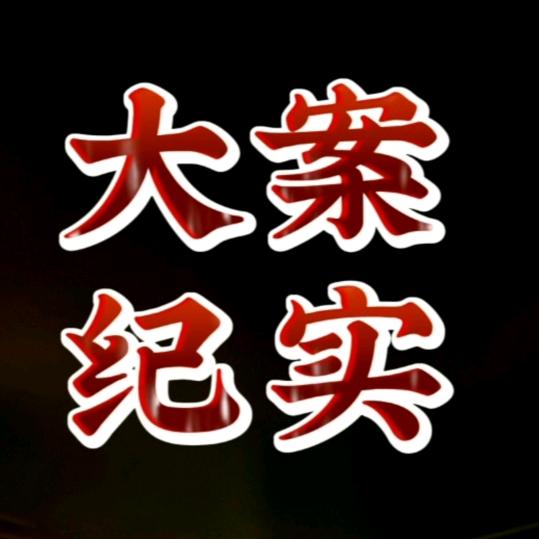 铭云端⛅@大案纪实