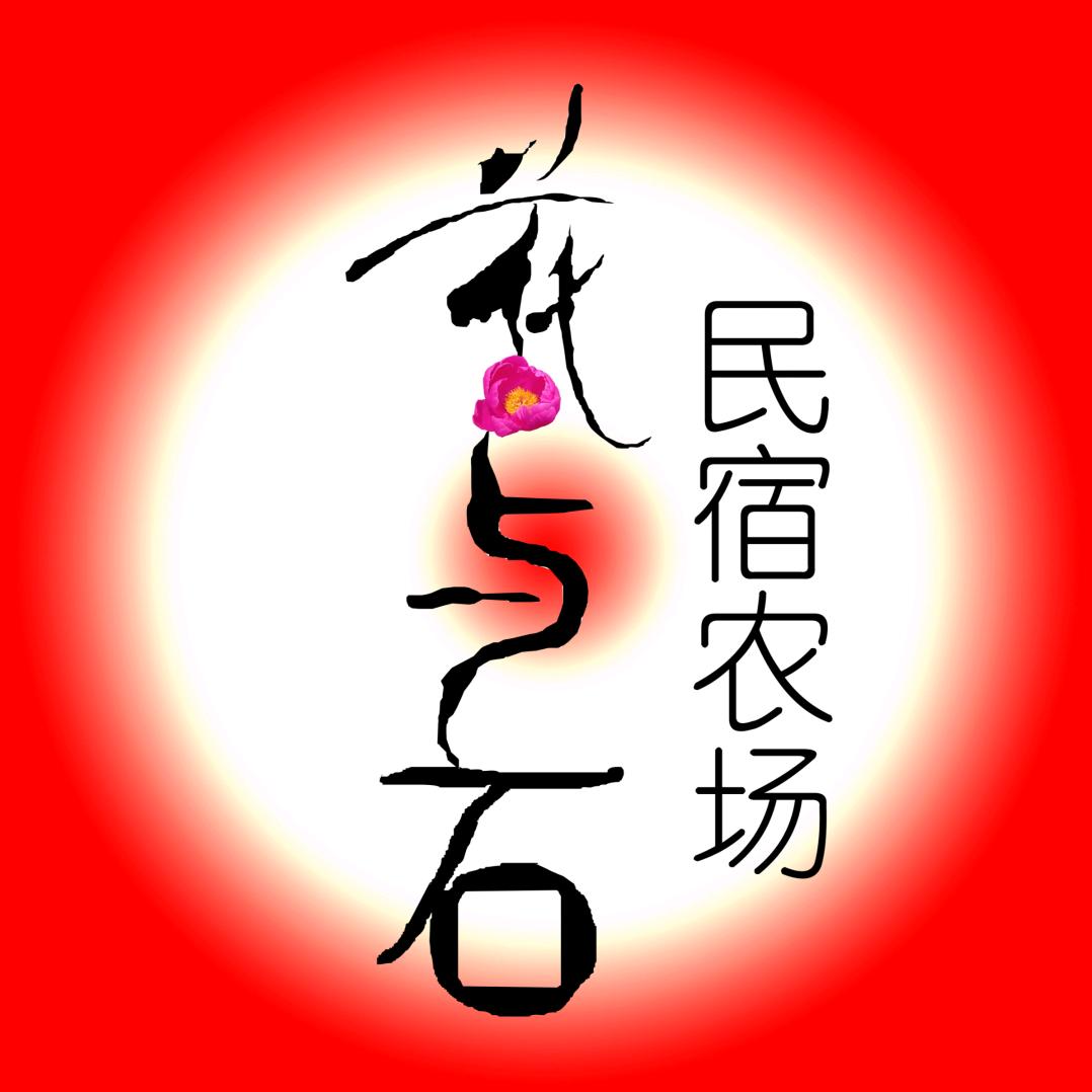 新宁县花与石民宿农场