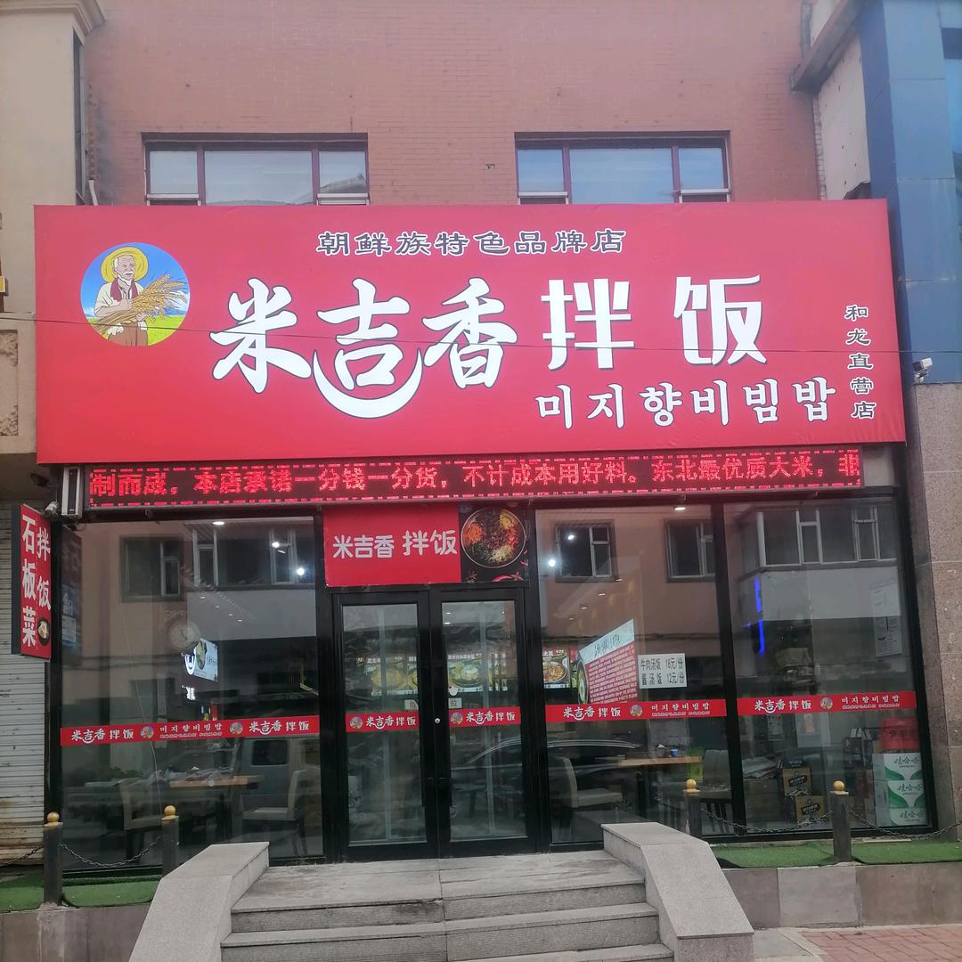 米吉香拌饭团购