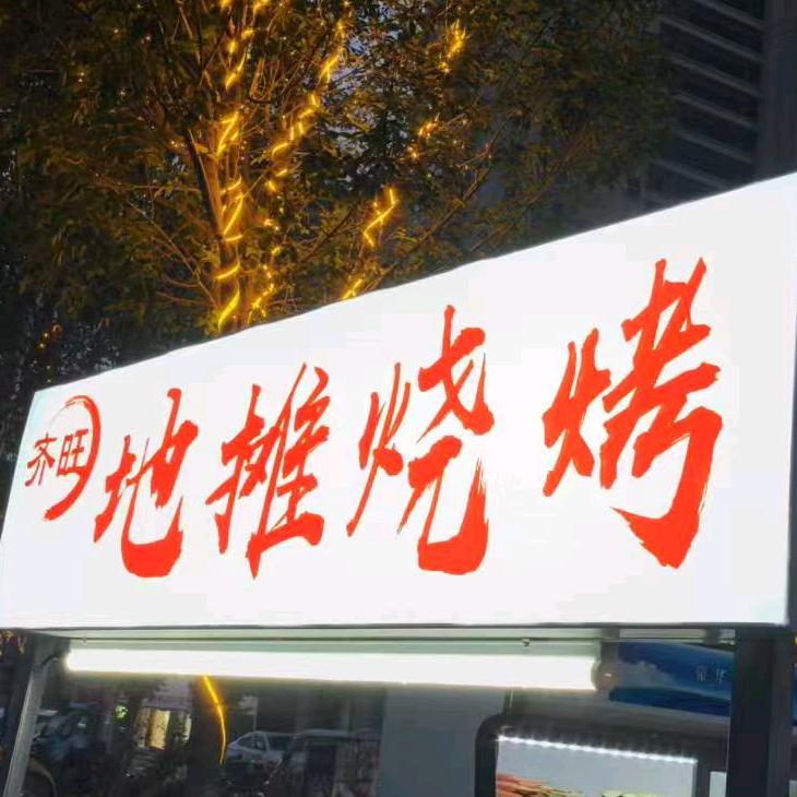 齐旺地摊小烧烤