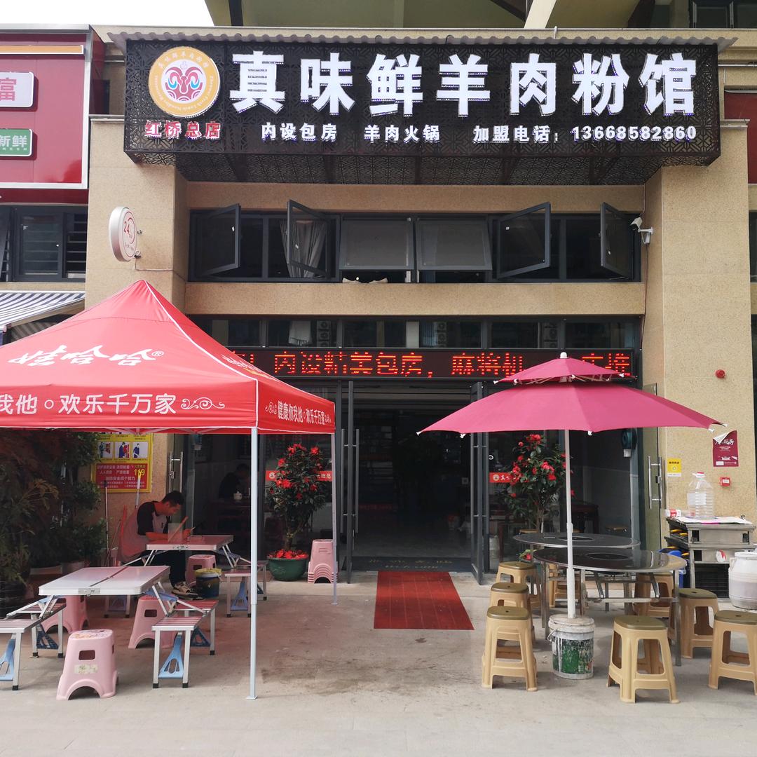 真味鲜羊肉粉馆红桥总店（教学）