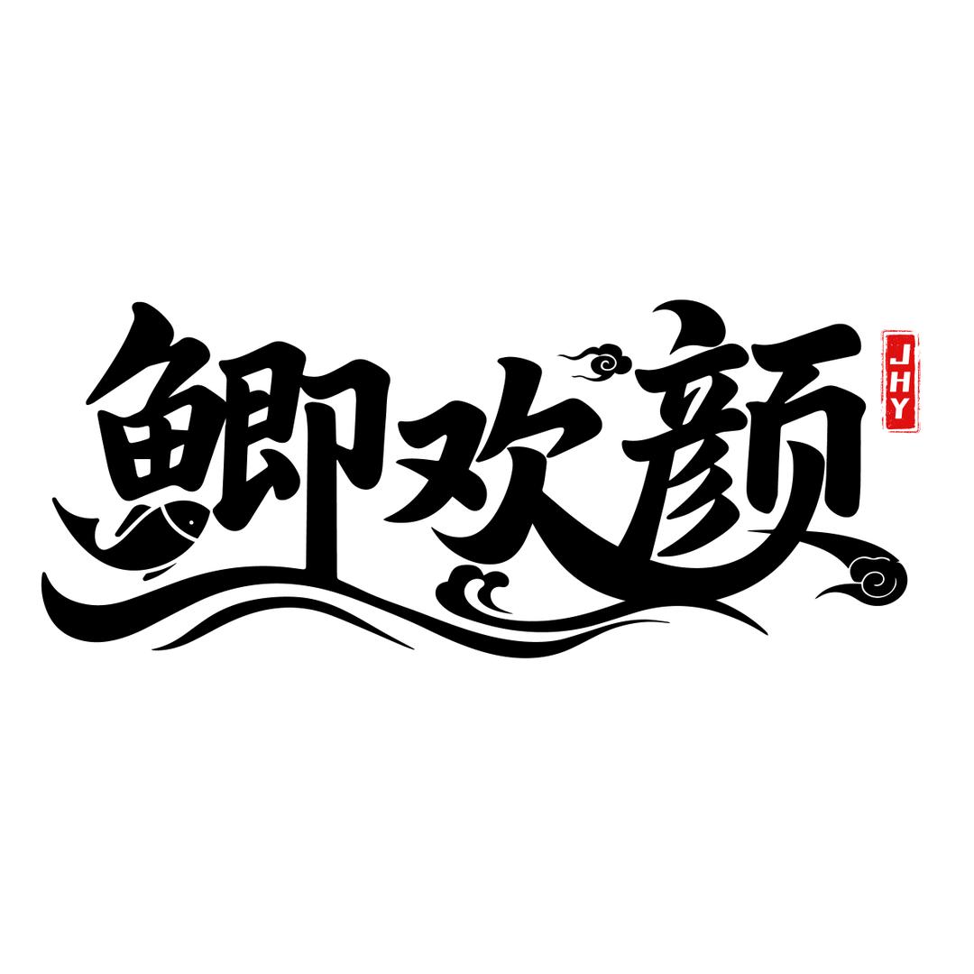 沛县大混养钓场-阿召