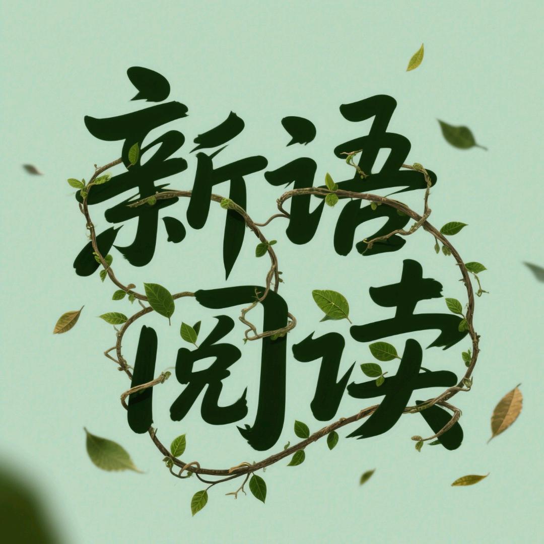 新语阅读