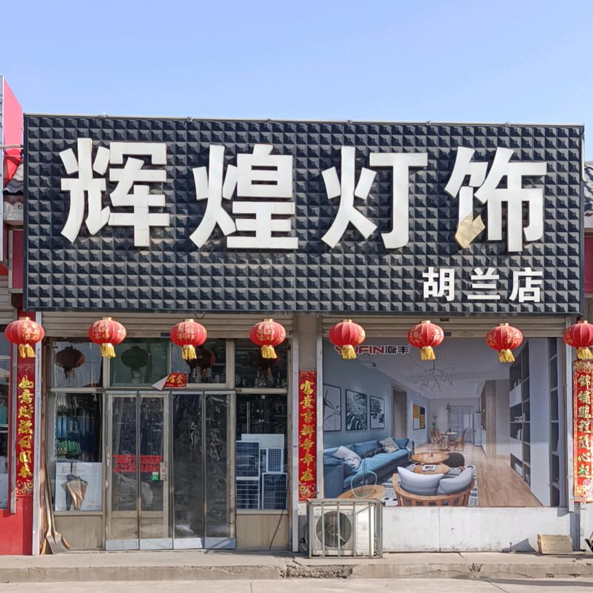 辉煌灯饰《胡兰西大街店》