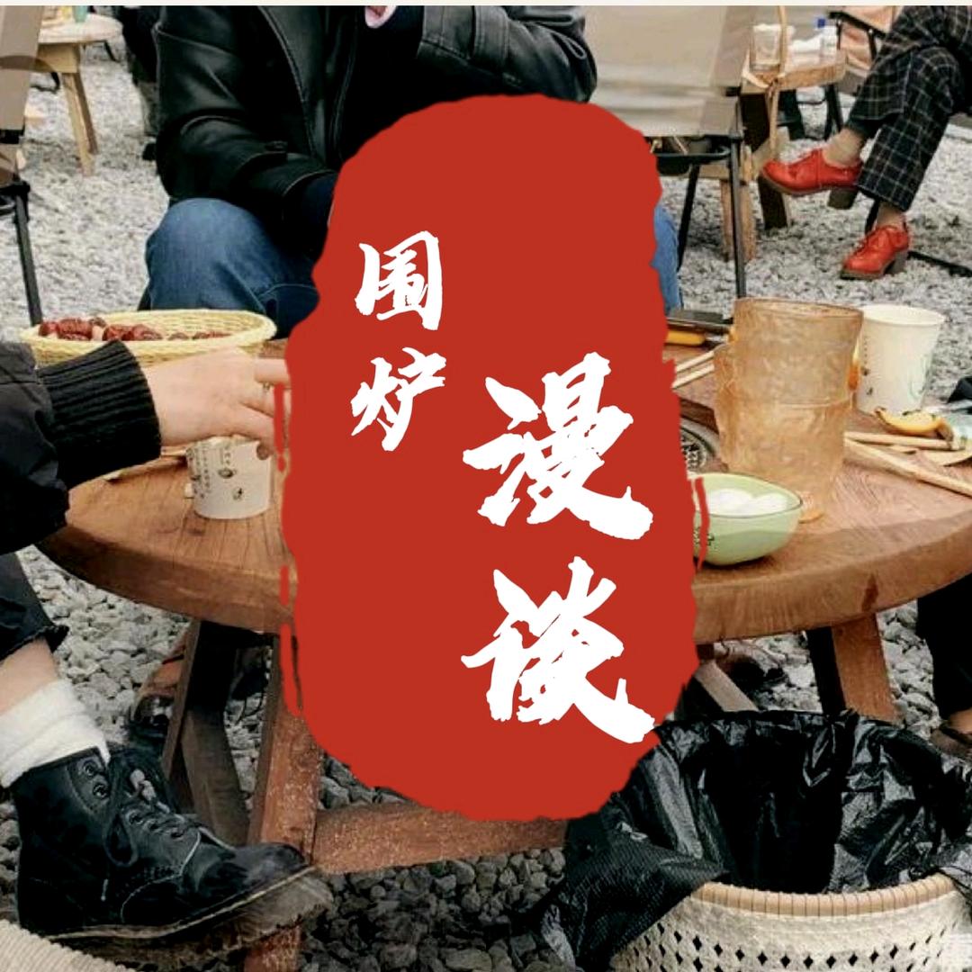 围炉漫谈