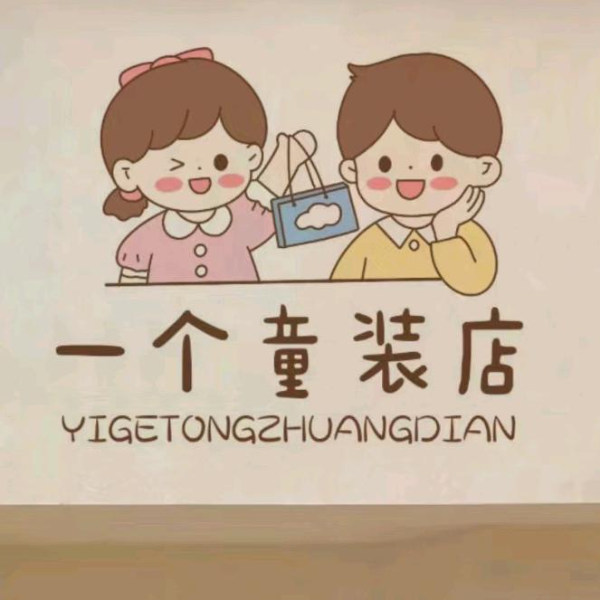 小棉棉童装直销