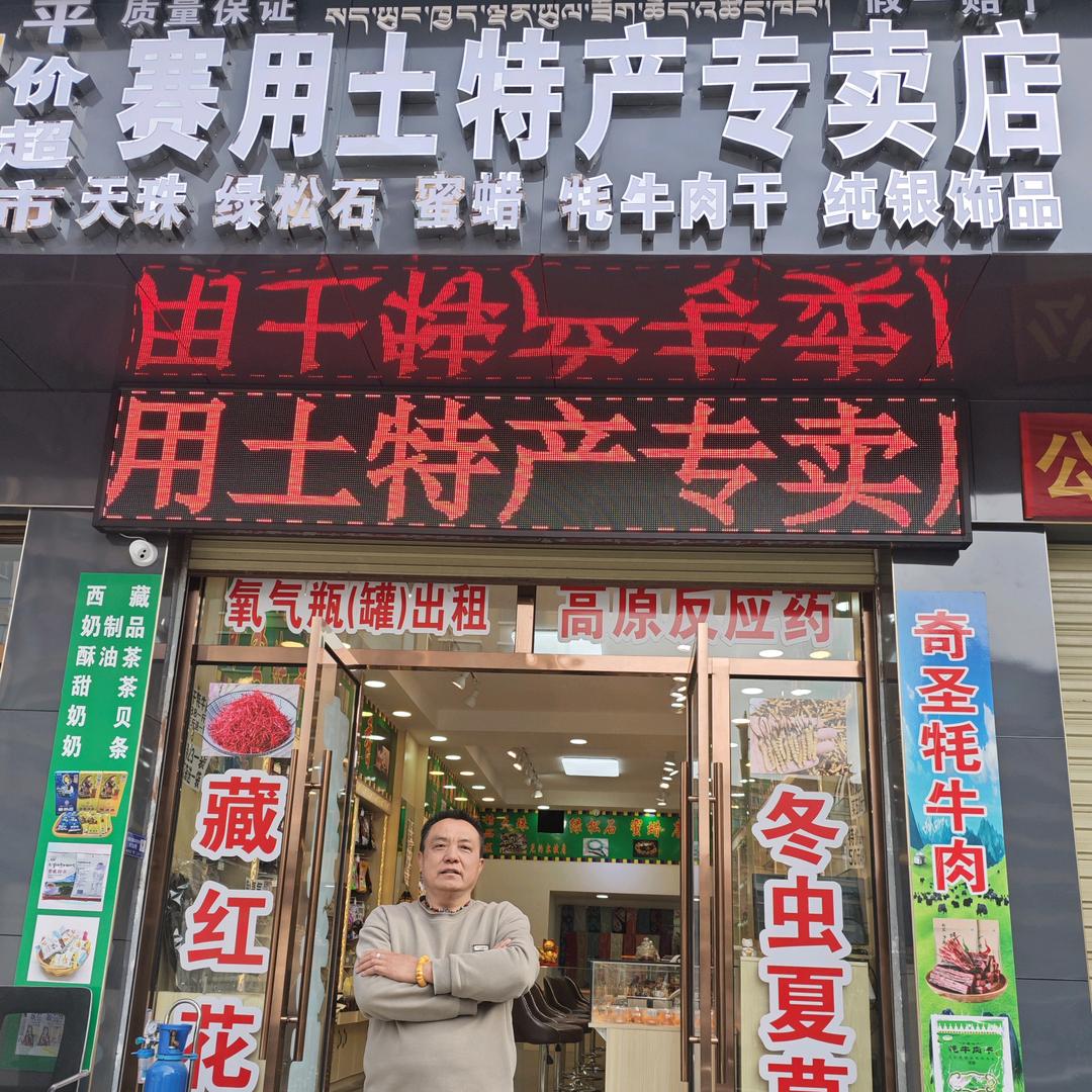西藏拉萨赛用土特产