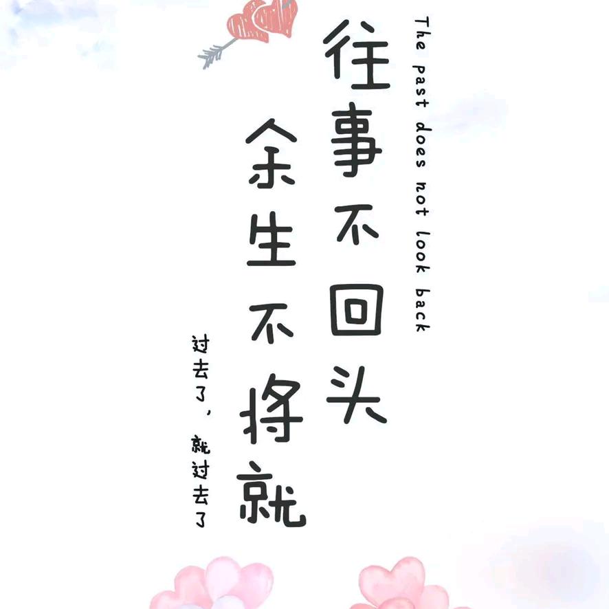 往事不回头