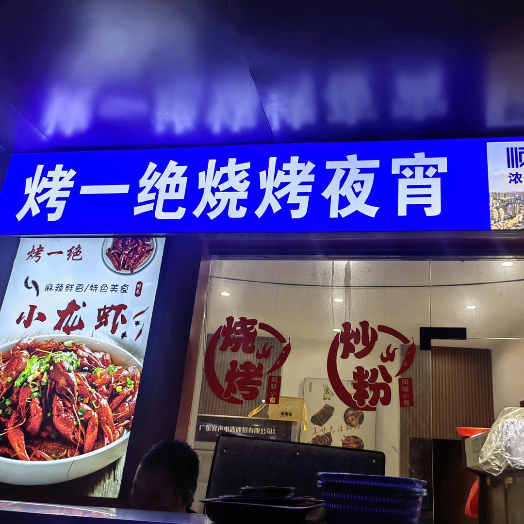烤一绝烧烤夜宵