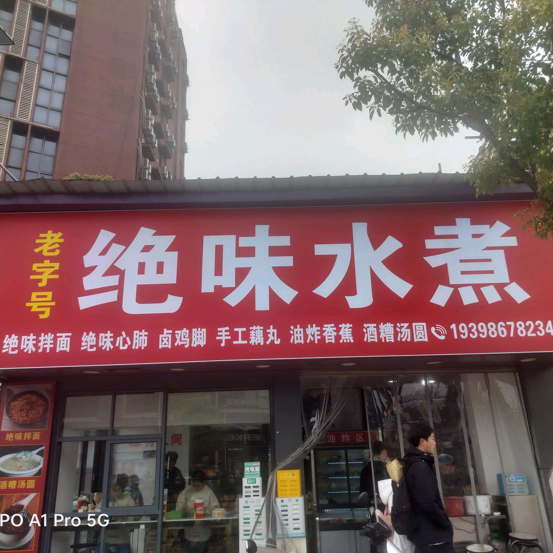 老字号绝味水煮（喜悦汇店）