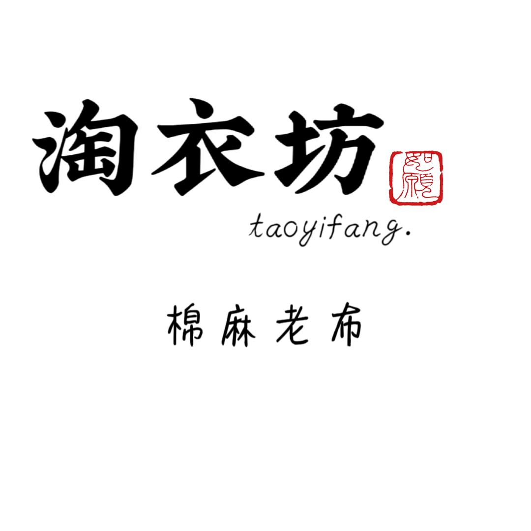 《淘衣坊》棉麻老布