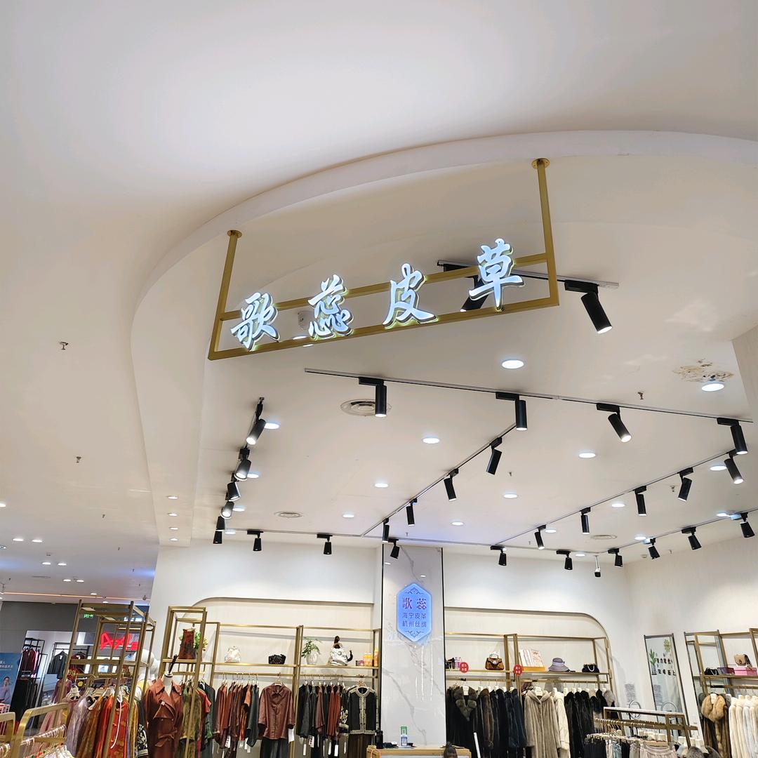 澳德乐三楼歌蕊皮草