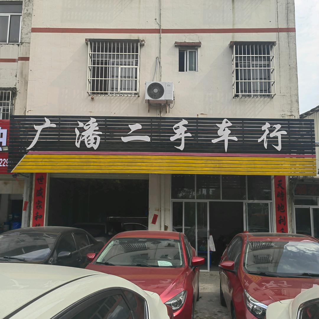 钦州市广潘二手汽车（自营店）