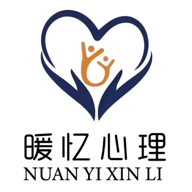 暖忆·心理咨询·情感实战指导