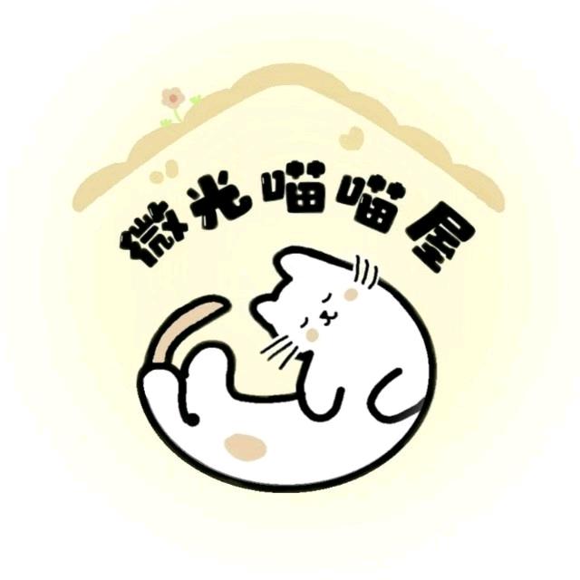 微光喵喵喵