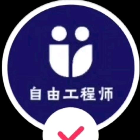 自由工程师