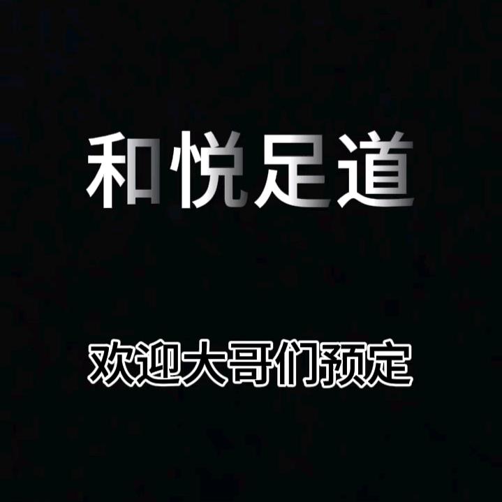 和悦足道