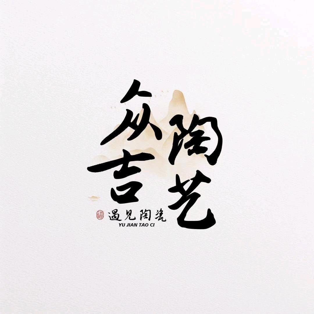 众吉陶艺汝瓷茶具