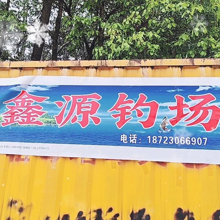 鑫源钓场
