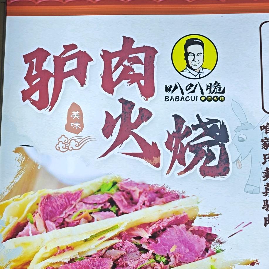 叭叭脆驴肉火烧