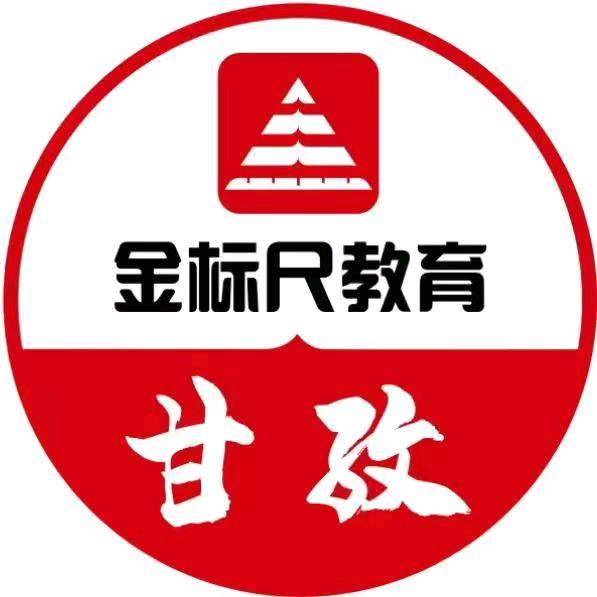 甘孜州公考上岸金标尺