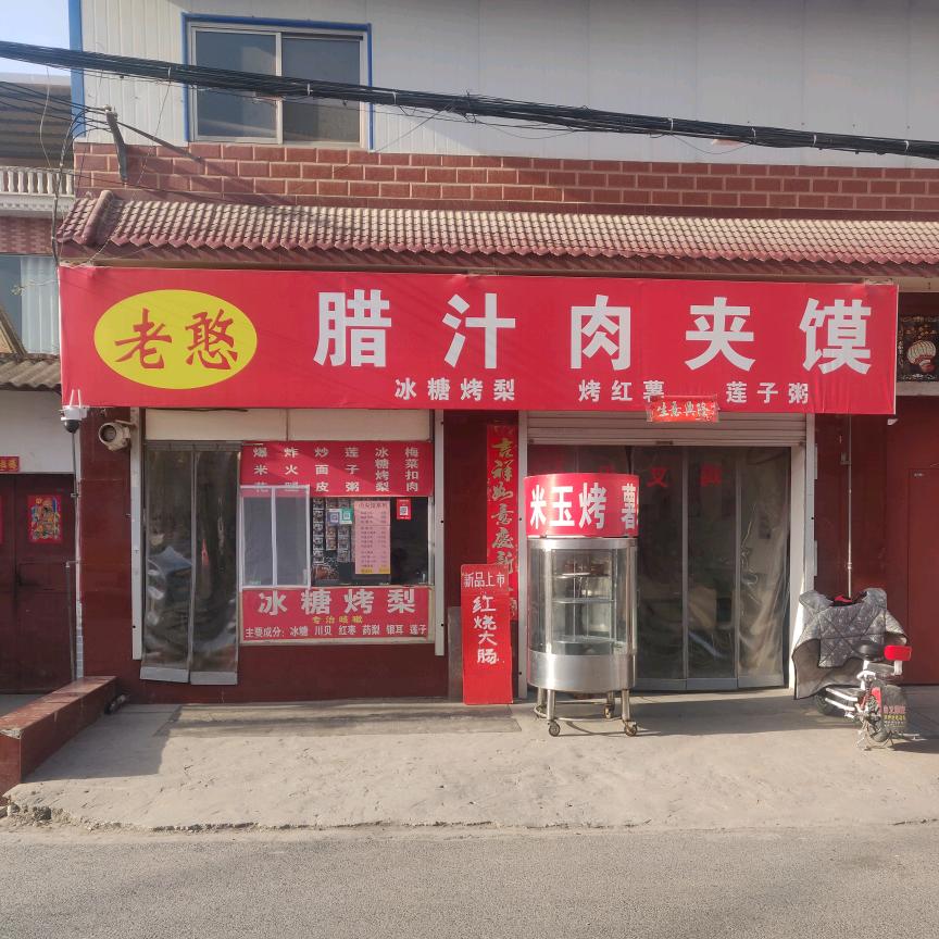 老憨肉夹馍，东关(招学员)