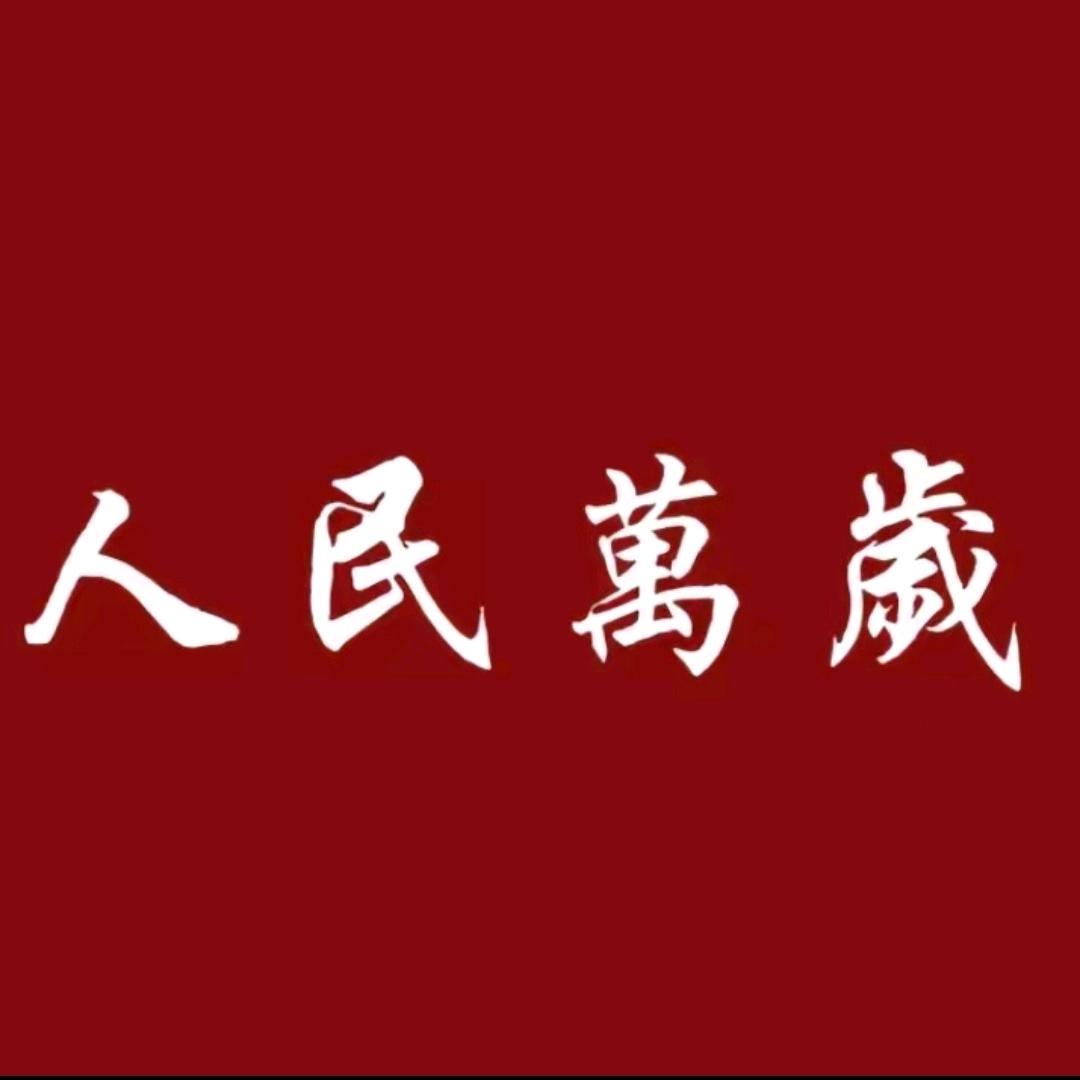人民必胜