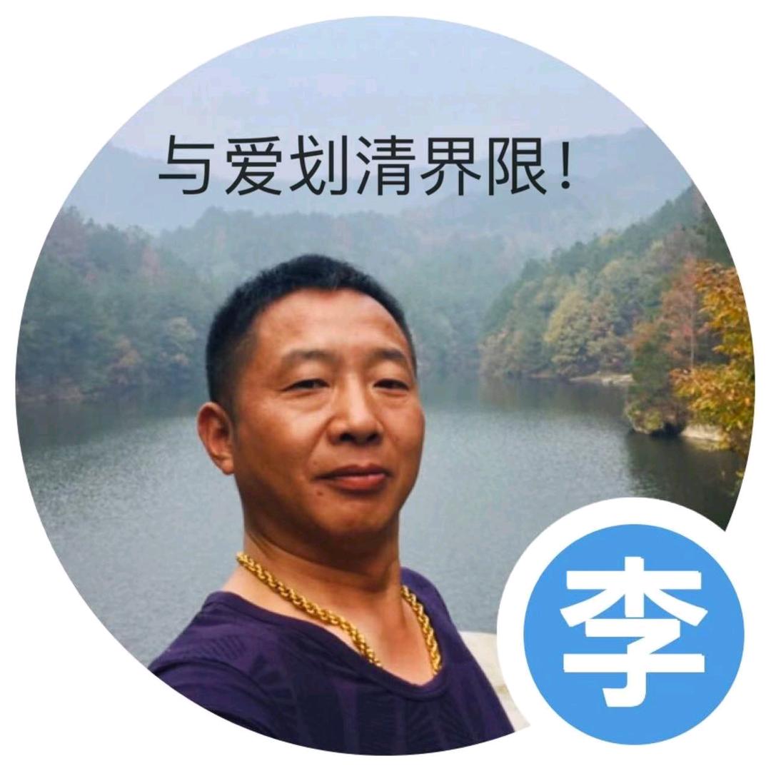 🔥李协和🔥