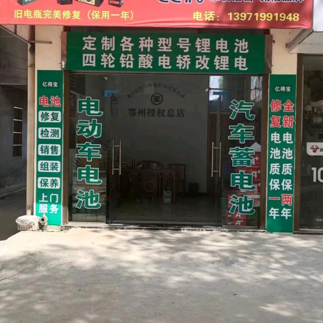 亿得宝电瓶修复中心鄂州总店邓总