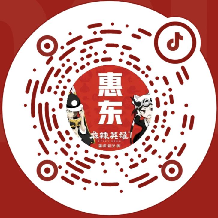 惠东县平山美味麻辣英雄火锅店