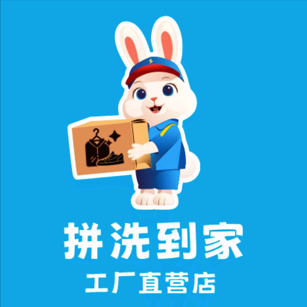 拼洗到家（洗衣洗鞋）沈阳店