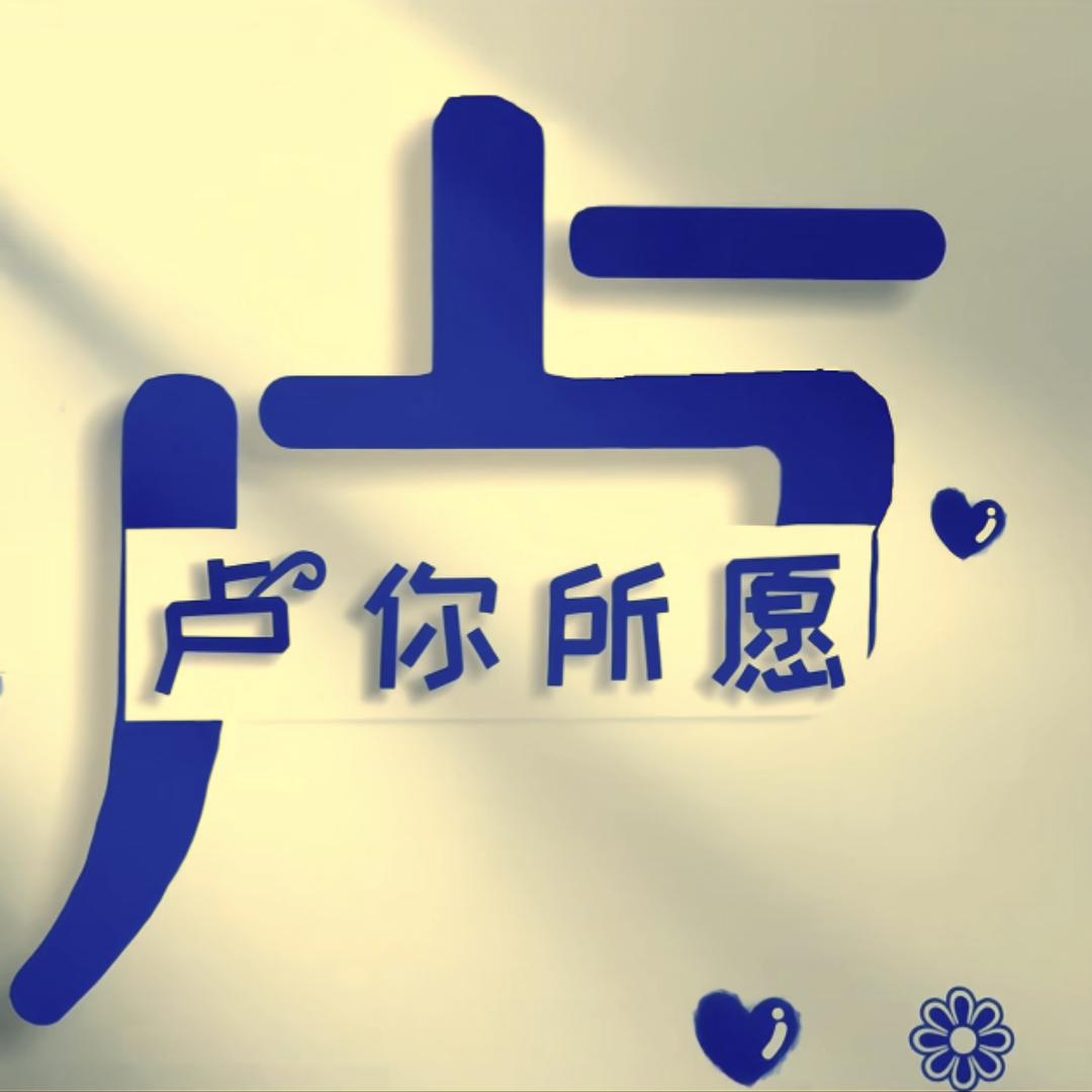 卢 你 所 愿❤️❤️❤️❤