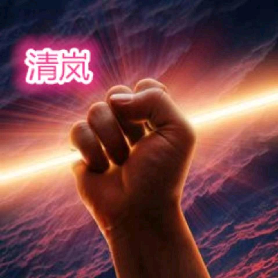 清岚