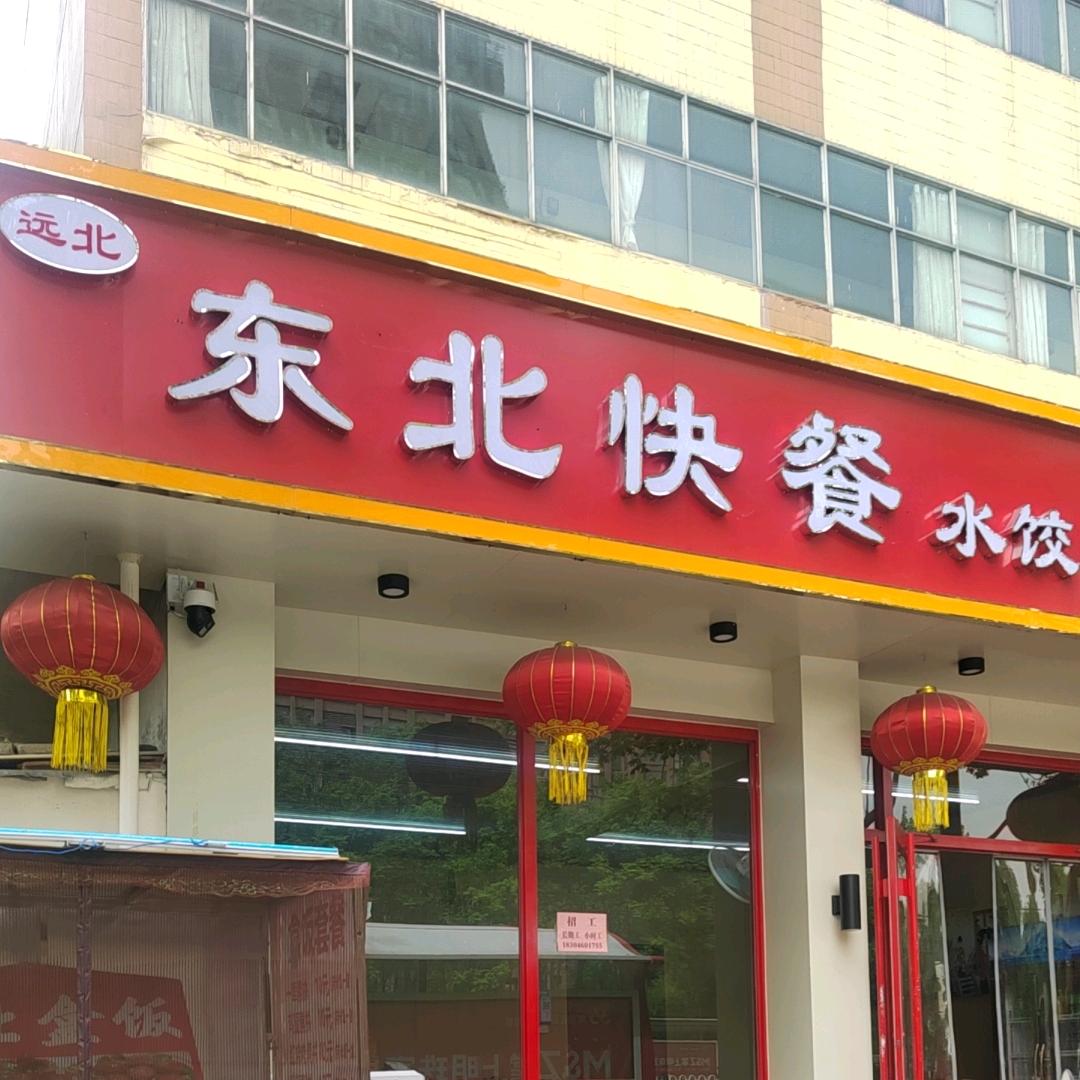 （远北）东北快餐水饺盒饭