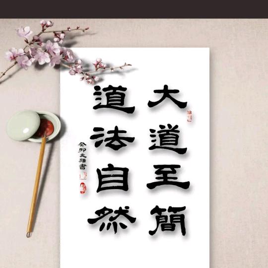 难得糊涂