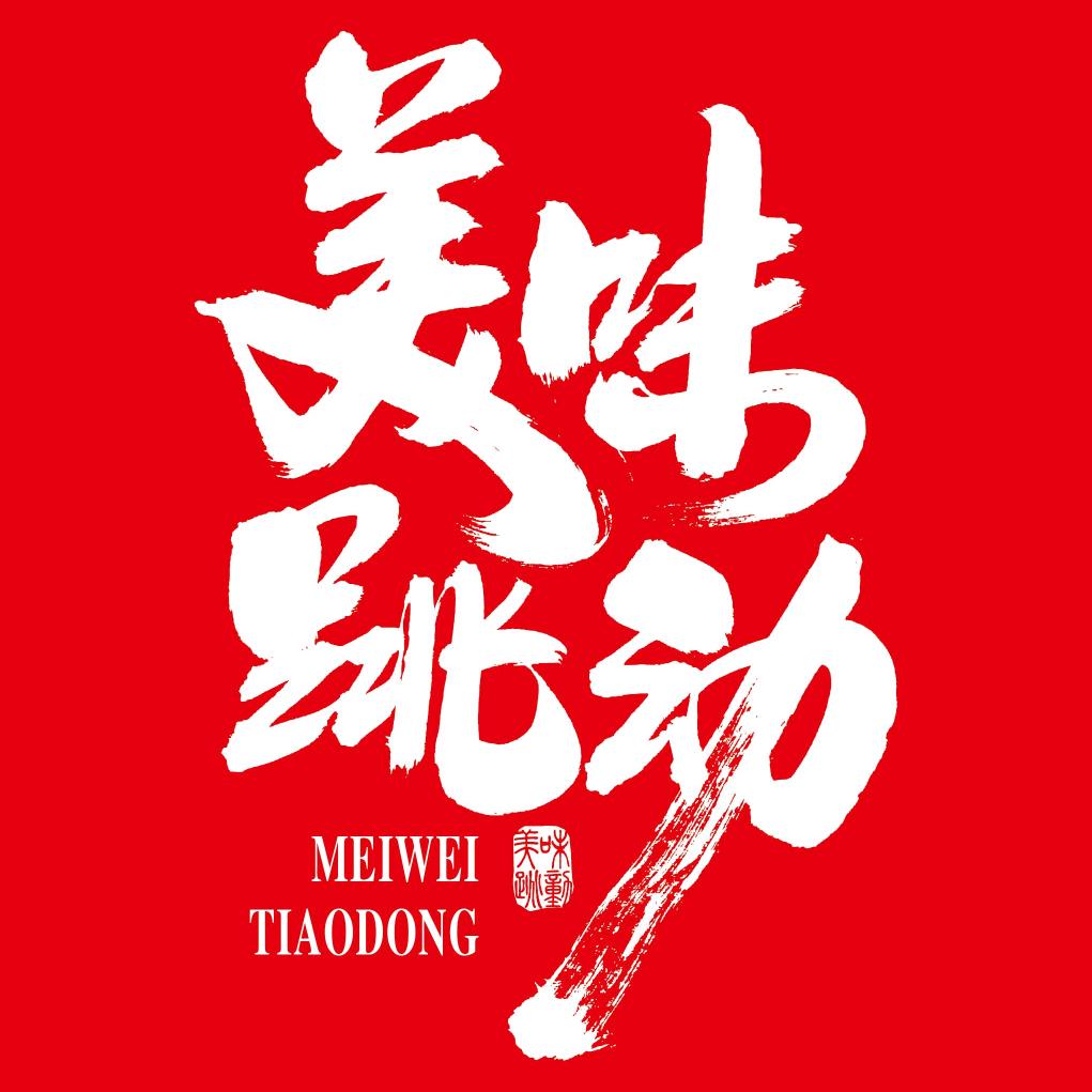 美味跳动 方便即食