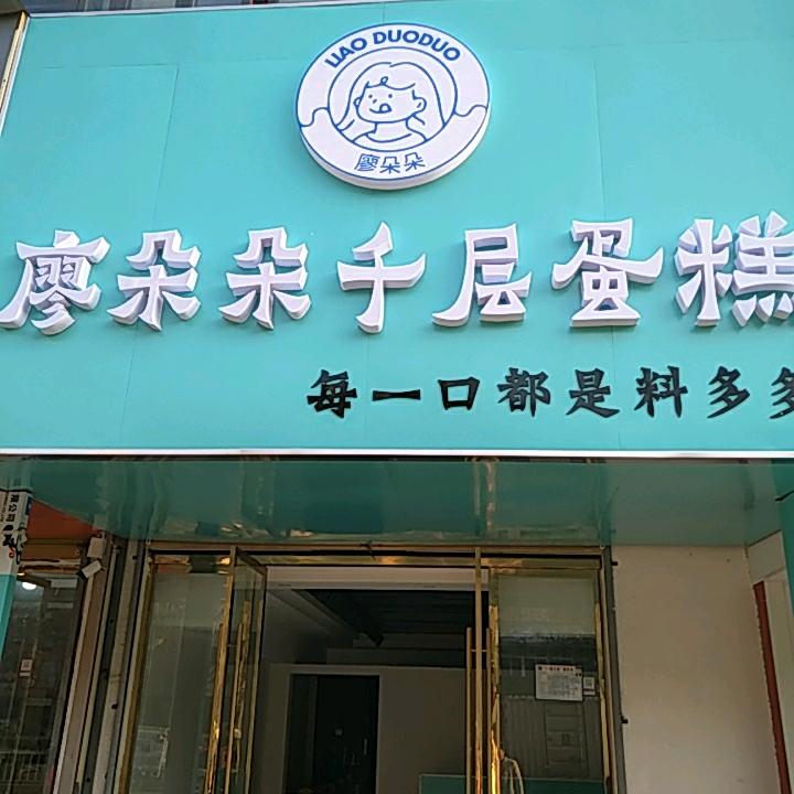 廖朵朵千层蛋糕（颍上店）