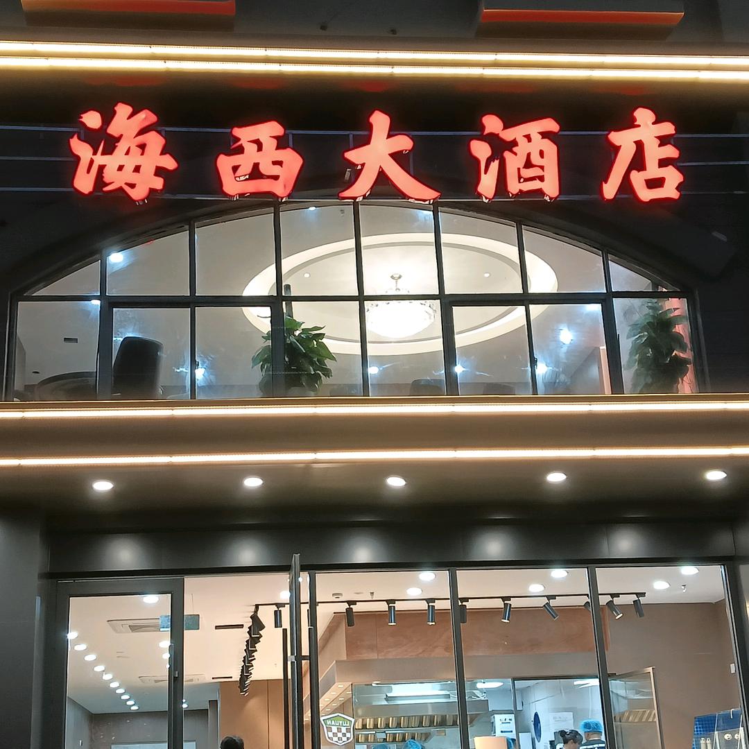 灌南海西大酒店