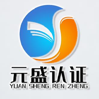 山东元盛认证技术有限公司
