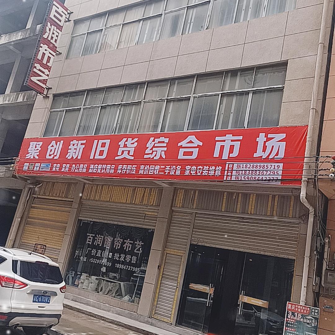 聚创新旧货综合市场（二手家具家电收售
