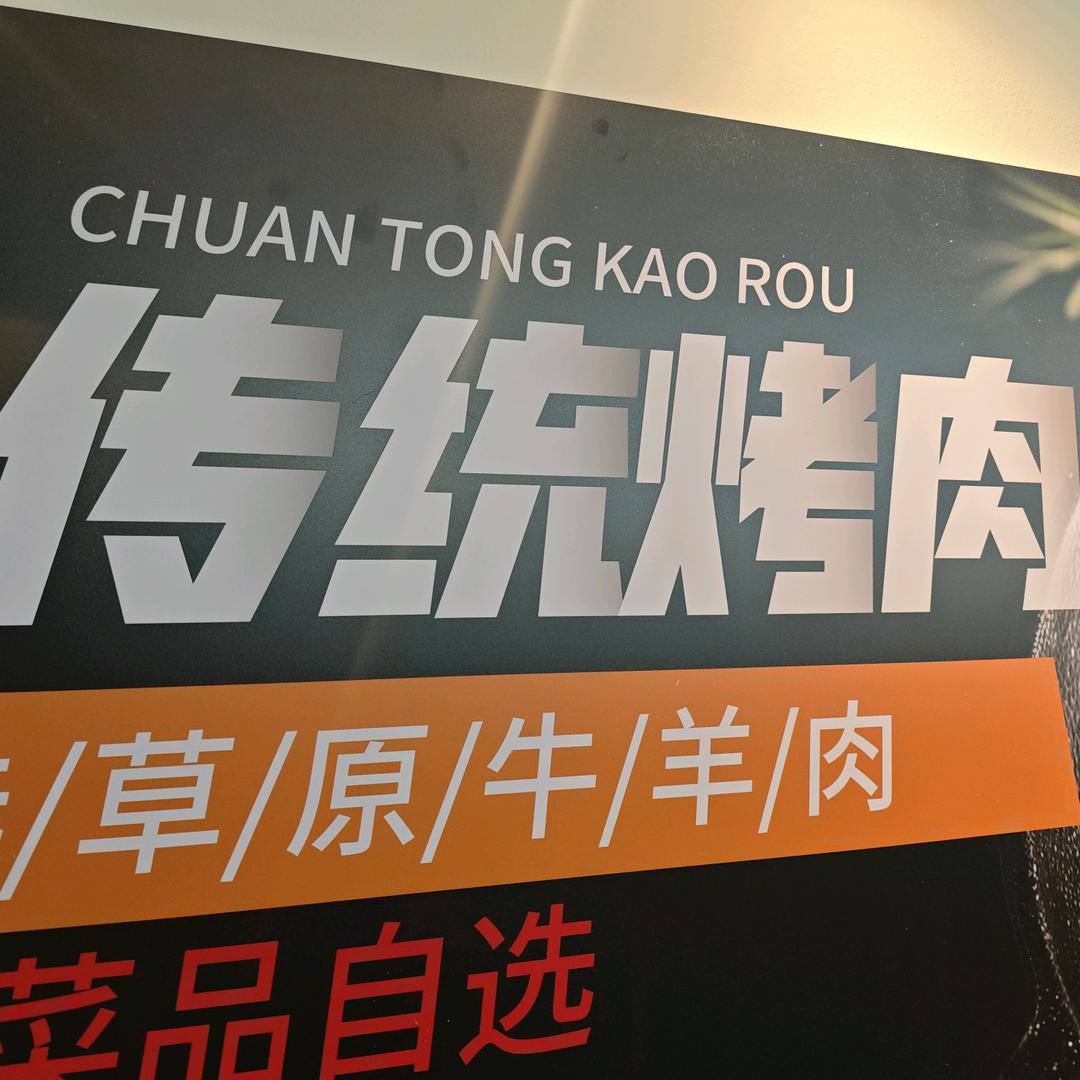 锡盟@烤乐多传统烤肉