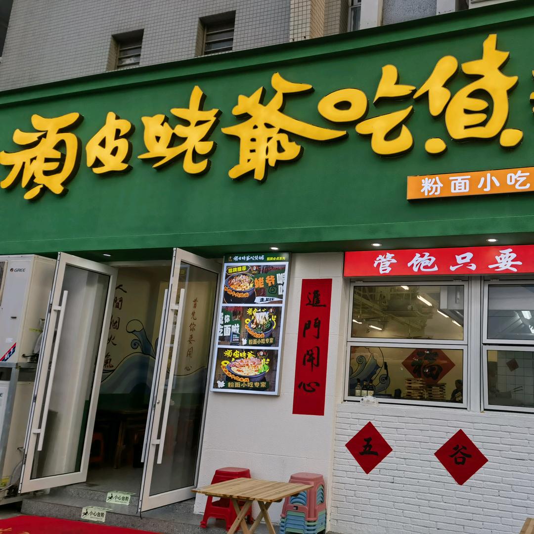 顽皮姥爷吃货铺（常州湖塘店）