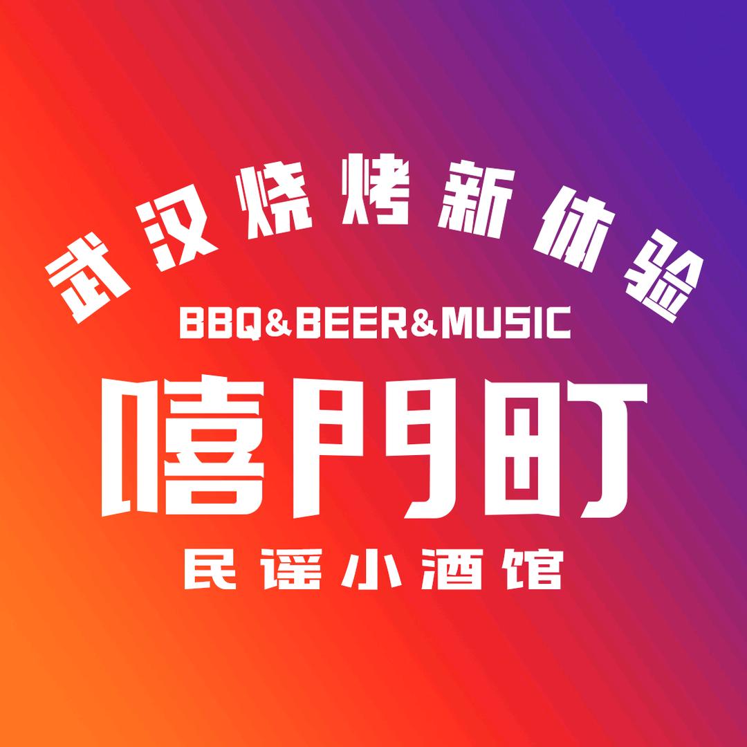 嘻门町·民谣小酒馆