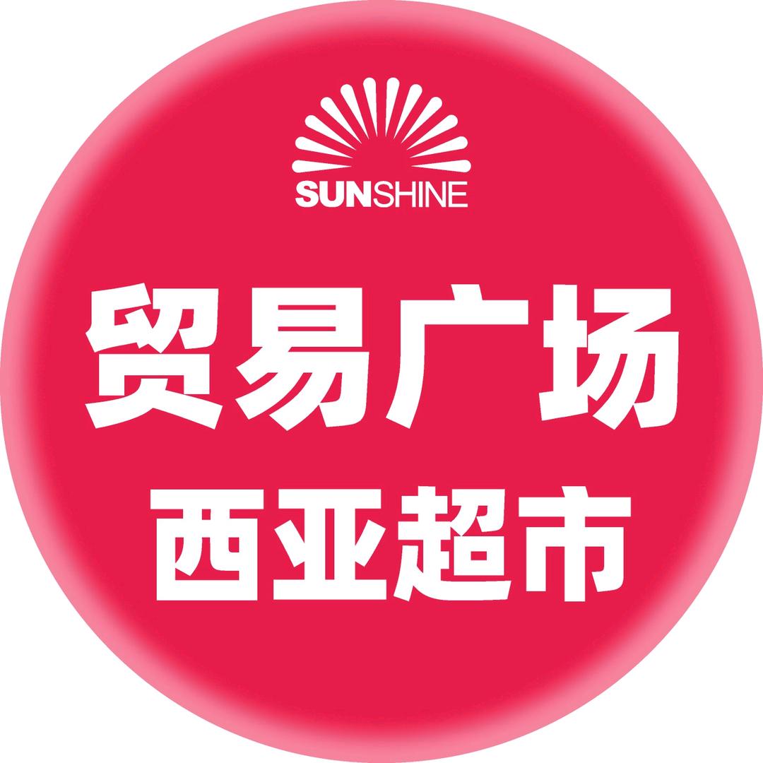 贸易广场店（西亚超市）