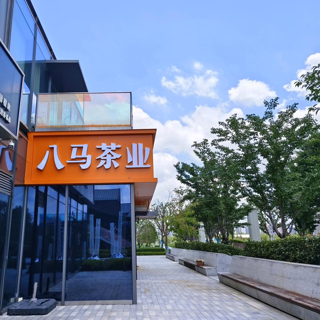 八马茶业-玩美公园店