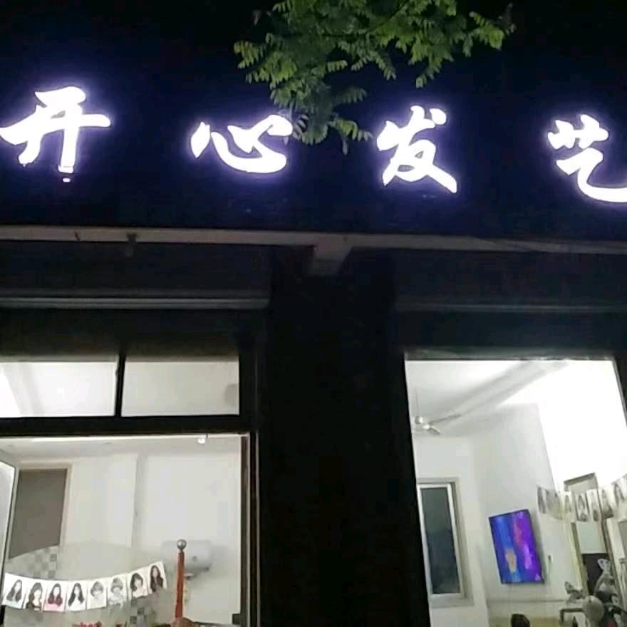 凌河开心发艺