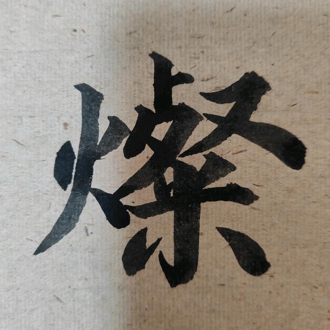 王灿✍20:50