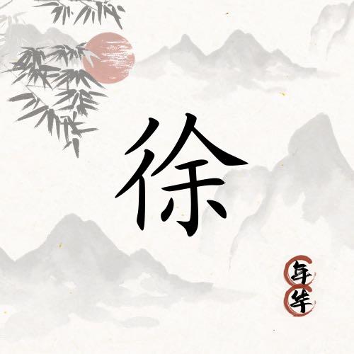 清风徐来，，