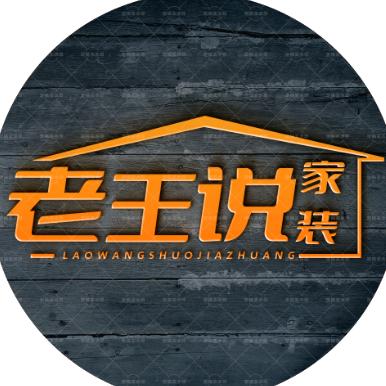 老王说家装
